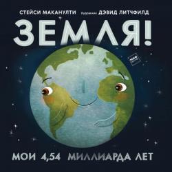 Земля! Мои 4,54 миллиарда лет / Маканулти Стейси , Литчфилд Дэвид