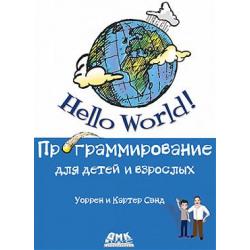 Hello World. Программирование для детей и взрослых