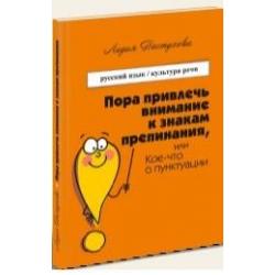 Пора привлечь внимание к знакам препинания, или Кое-что о пунктуации / Пастухова Лидия