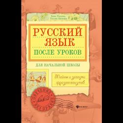 Русский язык после уроков. Тайны и загадки фразеологизмов