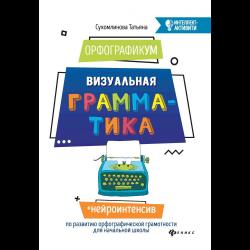 ОрфографикУМ. Визуальная грамматика / Сухомлинова Т.А.