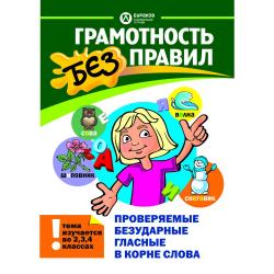 Грамотность без правил. Проверяемые безударные гласные в корне слова
