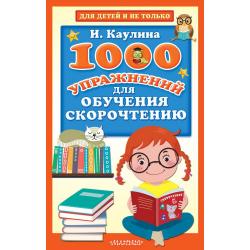 1000 упражнений для обучения скорочтению / Каулина И.В.