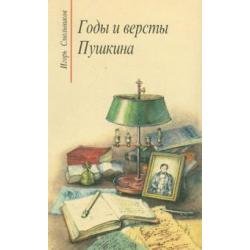 Годы и версты Пушкина