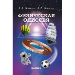 Камин Физическая Одиссея