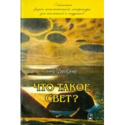 Что такое свет?