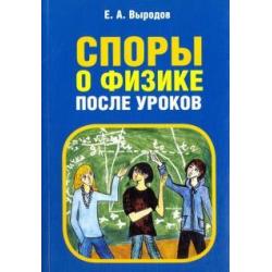 Споры о физике после уроков.