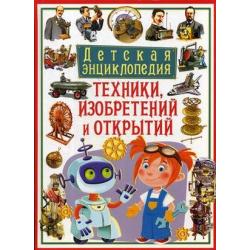 Детская энциклопедия техники, изобретений и открытий. Энциклопедия