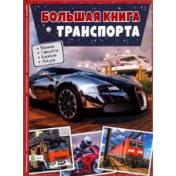 Большая книга транспорта. Энциклопедия