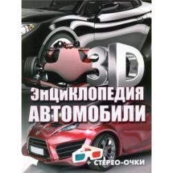 3D-энциклопедия. Автомобили