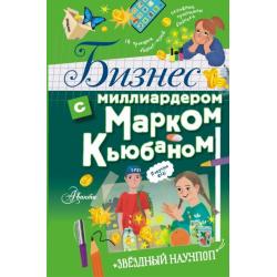 Бизнес с миллиардером Марком Кьюбаном