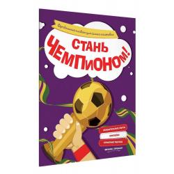 Стань чемпионом. Футбольный плакат для самых маленьких