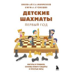 Детские шахматы. Первый год. Фигуры и правила, основы атаки и защиты и простые маты