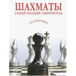 Шахматы. Самый полный самоучитель для начинающих