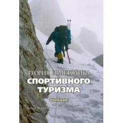 Теория и методика спортивного туризма. Учебник