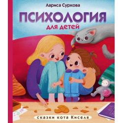 Психология для детей. Сказки кота Киселя / Суркова Лариса
