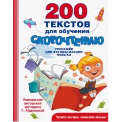 200 текстов для обучения скорочтению