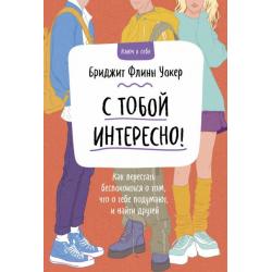 С тобой интересно! Как перестать беспокоиться о том, что о тебе подумают, и найти друзей