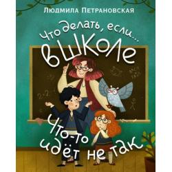 Что делать, если… в школе что-то идет не так?