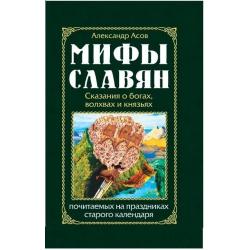 Мифы славян. Сказания о богах, волхвах и князьях, по
читаемых на праздниках старого календаря