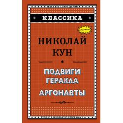 Подвиги Геракла. Аргонавты / Кун Николай Альбертович