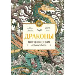 Драконы. Удивительные создания со всего света