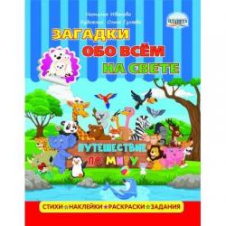 Загадки обо всем на свете. Путешествие по миру