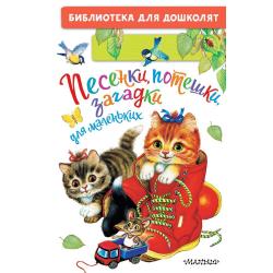 Песенки, потешки, загадки для маленьких / Ушинский К.Д., Шейн П., Капица О.