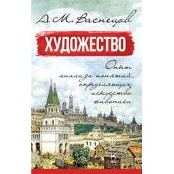 Художество. Опыт анализа понятий, определяющих искусство живописи. Учебное пособие