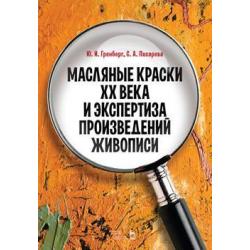 Масляные краски XX века и экспертиза произведений живописи. Учебное пособие