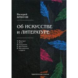 Об искусстве и литературе. Критические статьи