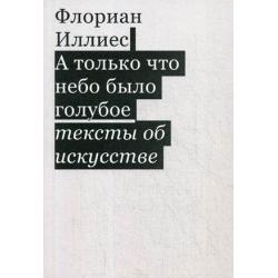 А только что небо было голубое. Тексты об искусстве