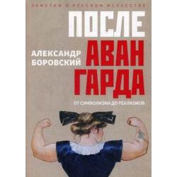 После авангарда. От символизма до реализмов