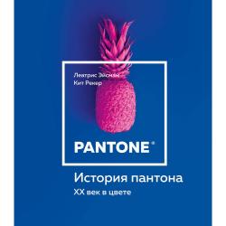 История пантона. XX век в цвете / Эйсман Л., Рекер К.
