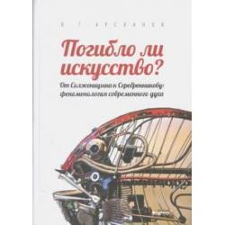 Погибло ли искусство? От Солженицина к Серебренникову феноменология современного духа