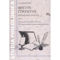 Фигура сокрытия. Избранные работы. В двух томах. Том 1. О русской поэзии XIX и XX веков. Об истории русской художественной культуры (комплект из 2 книг) (количество томов 2)