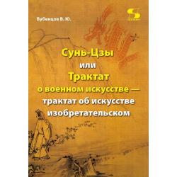 Сунь-Цзы, или Трактат о военном искусстве - трактат об искусстве изобретательском