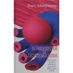 Воззрения и понимания. Попытки понять аспекты русской культуры умом