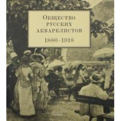 Общество русских акварелистов. 1880 - 1918 гг.