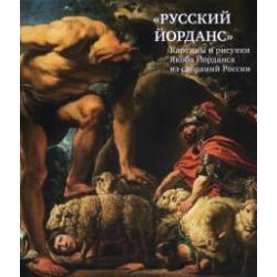 «Русский Йорданс». Картины и рисунки Я.Йорданса