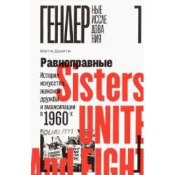 Равноправные. История искусства, женской дружбы и эмансипации в 1960-х