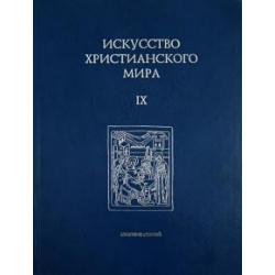 Искусство христианского мира. Сборник статей. Выпуск 9