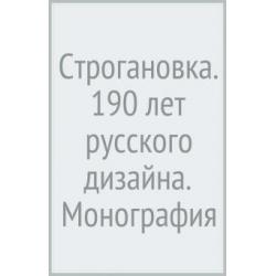 Строгановка. 190 лет русского дизайна. Монография