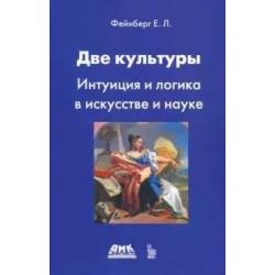 Две культуры. Интуиция и логика в искусстве и науке