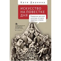 Искусство на повестке дня. Рождение русской культуры из духа газетных споров