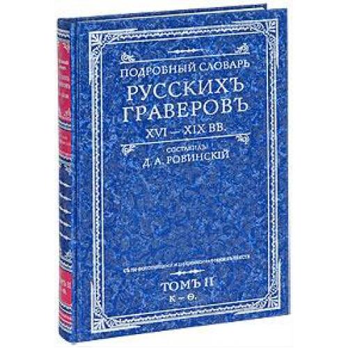 Е А Ровинский финансовое право. CD Подробный словарь русских гравёровъ,16 -19вв., т.1,2, Москва, 2009 Графика.