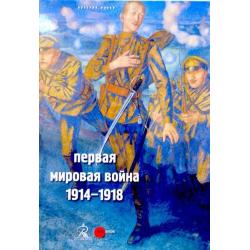 Первая мировая война 1914-1918