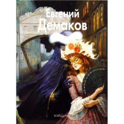 Евгений Демаков