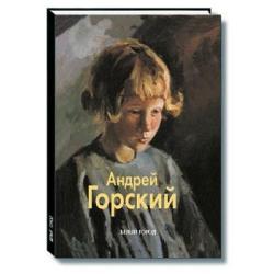 Андрей Горский