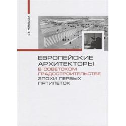 Европейские архитекторы в советском градостроительстве эпохи первых пятилеток / Конышева Е.В.